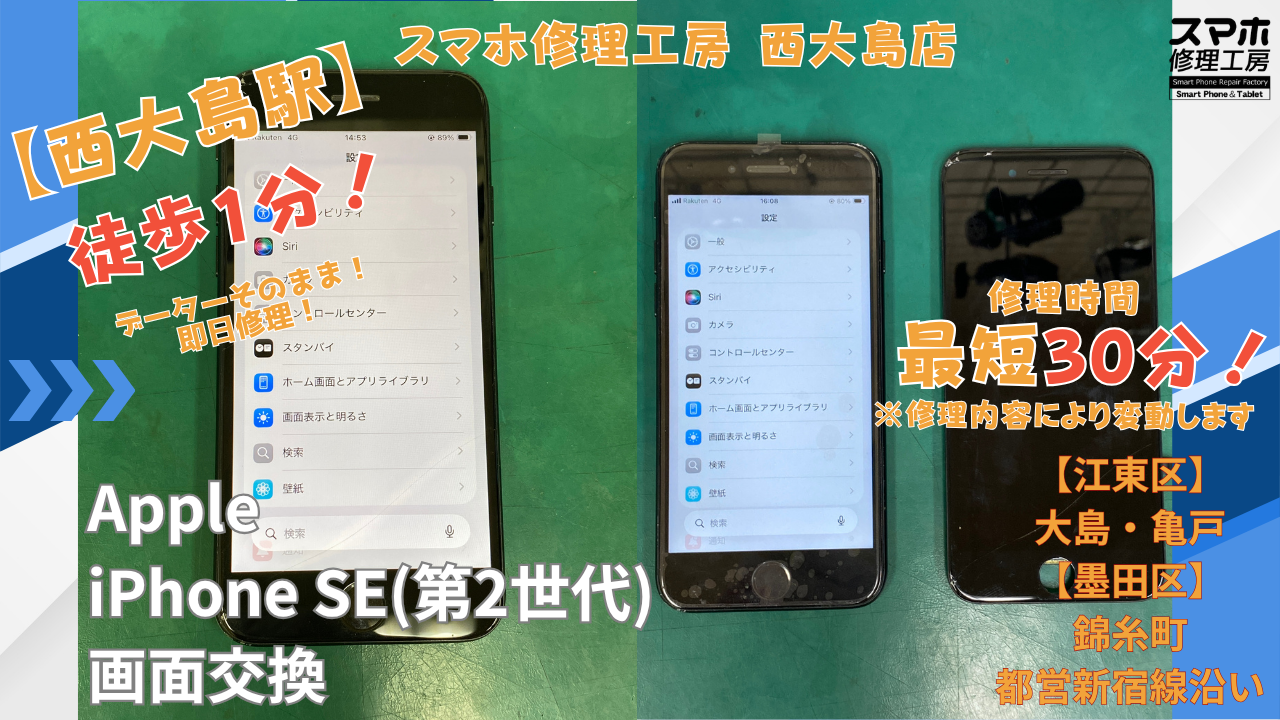 iPhoneSE第2世代｜画面交換修理｜江東区大島・錦糸町付近でデータそのまま修理ならスマホ修理工房 西大島店